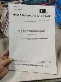 电力建设工程量清单计价规范送电线路工程