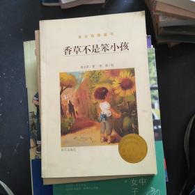 香草不是笨小孩