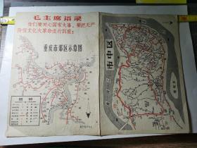 16开重庆串联老地图-----套红毛主席语录《重庆市郊区示意图，市中区》！