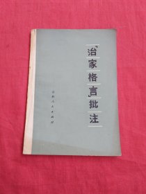 《治家格言》批注