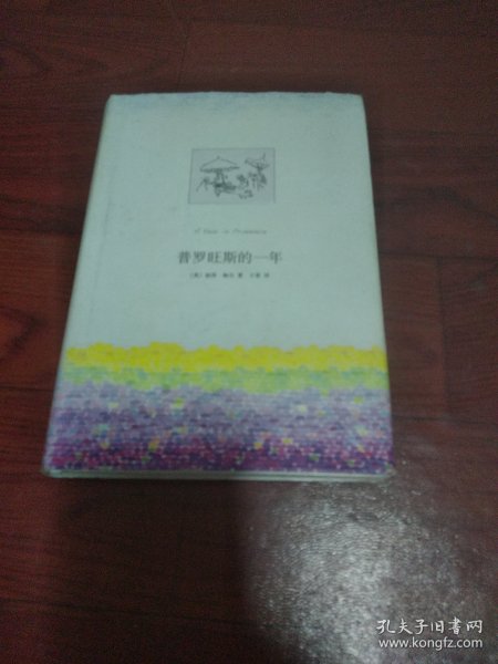 普罗旺斯的一年