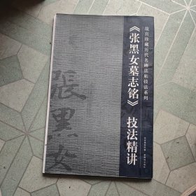 《张黑女墓志铭》技法精讲