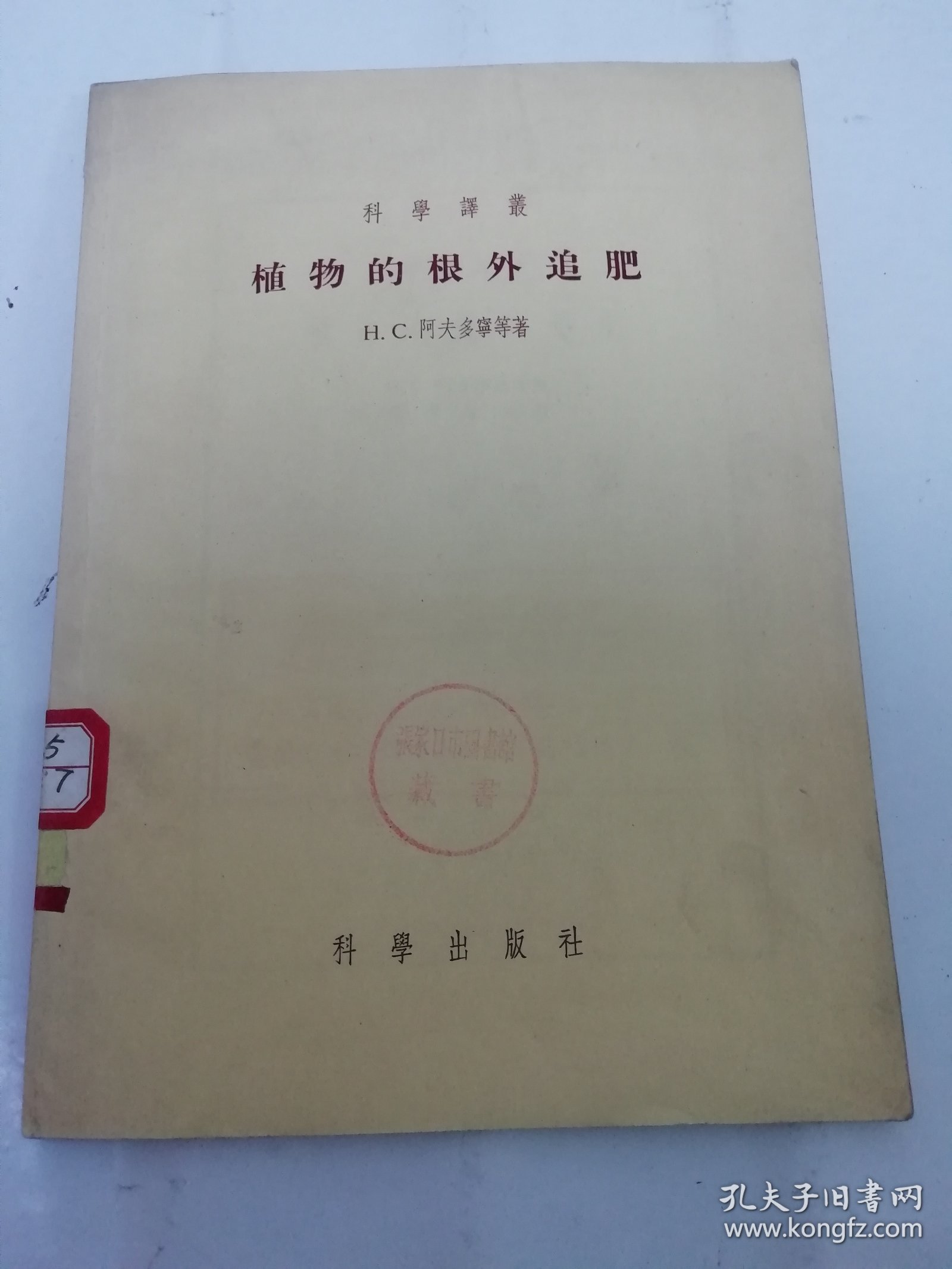 植物的根外追肥‘科学译丛’（阿夫多宁等著，科学出版社1955年1版1印）2024.5.13日上