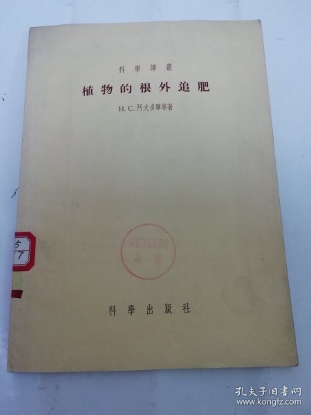 植物的根外追肥‘科学译丛’（阿夫多宁等著，科学出版社1955年1版1印）2024.5.13日上