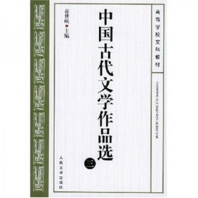 中国古代文学作品选