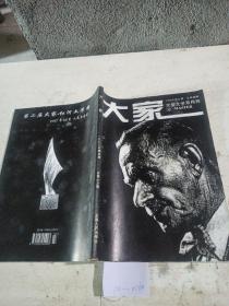 大家 大型文学双月刊  1996年第4期