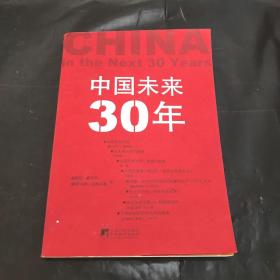 中国未来30年