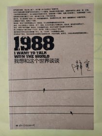 1988：我想和这个世界谈谈