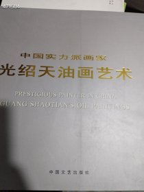 一本库存 中国实力派画家 光绍天油画艺术（品相如图旧书）特价30元4号树林
