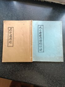 【包邮】太上老君清静经、老子道德经。（两册合售）