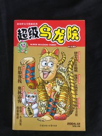 超级乌龙院