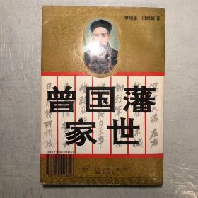 《曾国藩家世》一版一印，印数20000册。