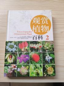 观赏植物百科(2)
