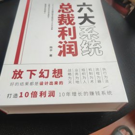 六大系统 总裁利润【7本书】带外盒【看图片】