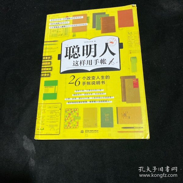 聪明人这样用手帐26个改变人生的手帐说明书