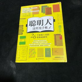 聪明人这样用手帐26个改变人生的手帐说明书