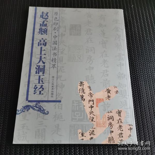原色印刷·中国法书精萃：赵孟頫高上大洞玉经