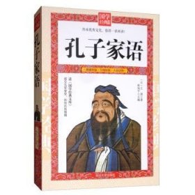 孔子家语 王肃 9787568808071 延边大学出版社
