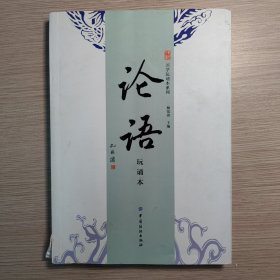 论语（玩诵本）：苇杭文库·国学玩诵本系列