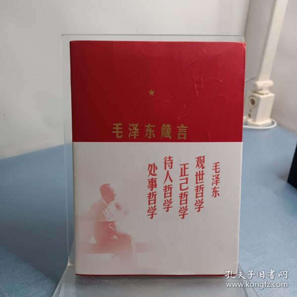 毛泽东箴言