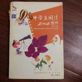 中学生阅读2002佳作.初中版