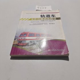 轨道车实作技能训练指导