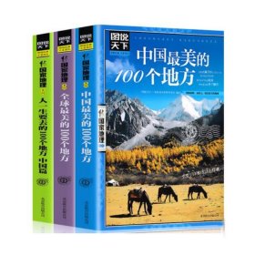 图说天下国家地理系列(共3册)