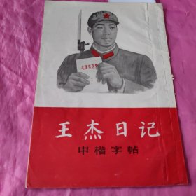 王杰日记中楷字帖