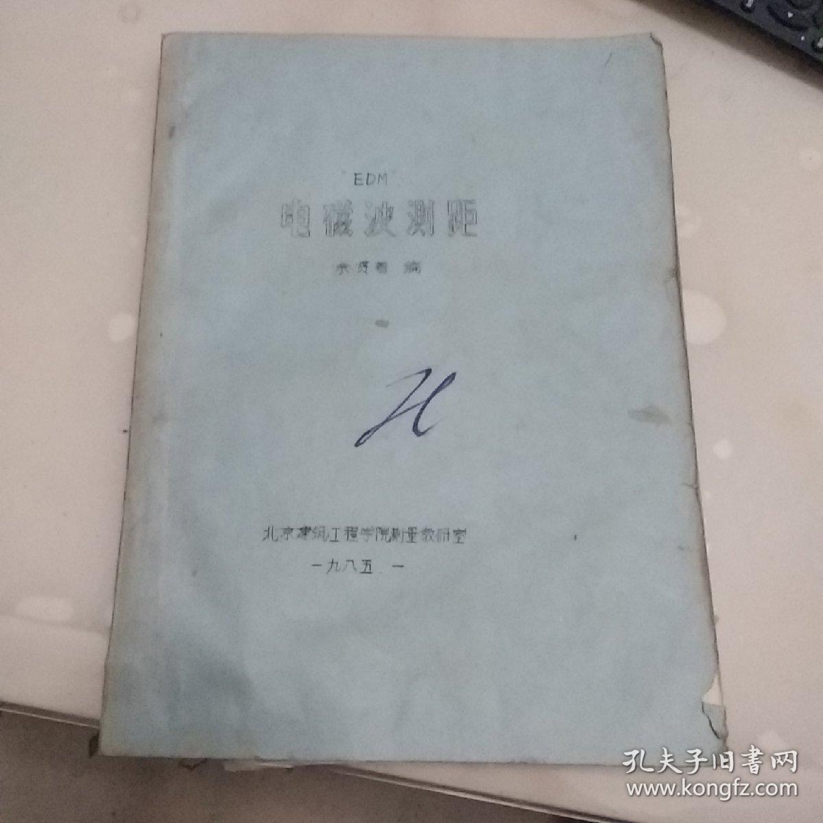 电磁波测距(油印本)