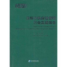 深圳市供应链管理行业发展报告（2012）