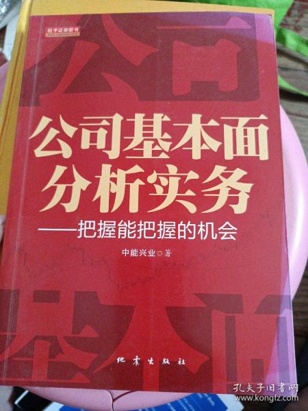 公司基本面分析实务：把握能把握的机会