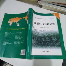 船舶电气与自动化（船舶自动化）/中华人民共和国海船船员适任考试同步辅导教材·轮机专业