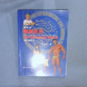 婁琢玉健美世界
