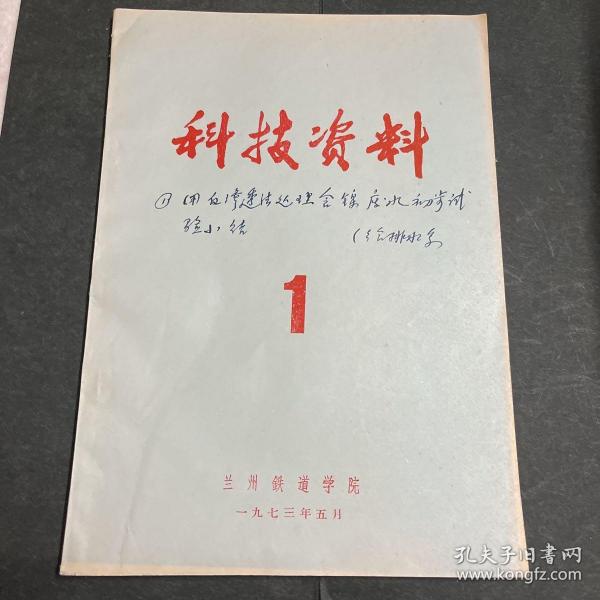 科技资料 1 一九七三年五月 ：用反渗透法处理含镍废水初步试验小结等