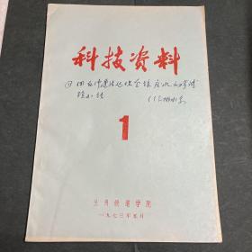 科技资料 1 一九七三年五月 ：用反渗透法处理含镍废水初步试验小结等