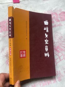 曲靖文史资料 第十四辑 传统村落（封面上口丁点瑕疵、其余如新） “”