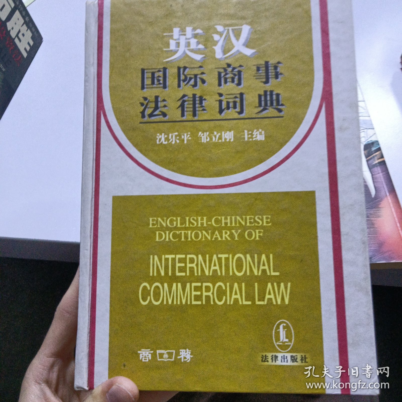 英汉国际商事法律词典