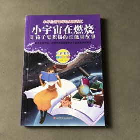 小宇宙在燃烧让孩子更积极的正能量故事