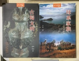 母系家族:泸沽湖采访手记➕ 古蜀文明 璀璨的四川古代文化（两册合售）A顶