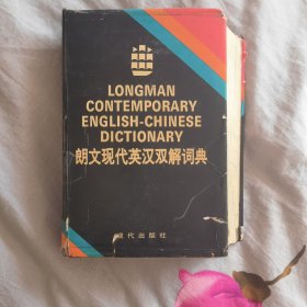 朗文现代英汉词典