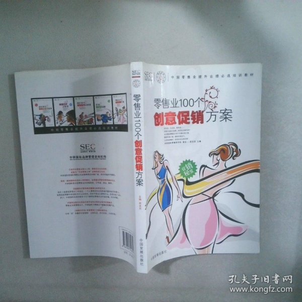 中国零售业提升业绩必选培训教材：零售业100个创意促销方案