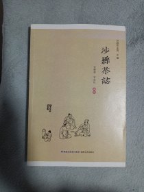 沙县茶志