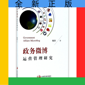 政務(wù)微博運營管理研究