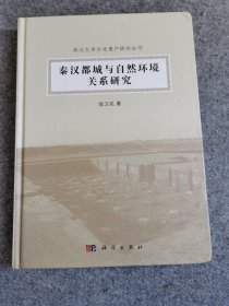 秦汉都城与自然环境关系研究，全新