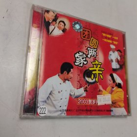 光盘VCD：团圆两家亲 （塑封全新）