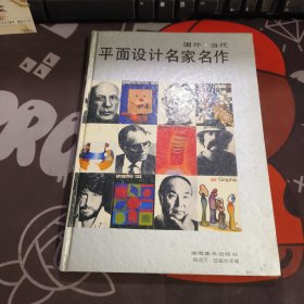 国外当代平面设计名家名作（硬精装）