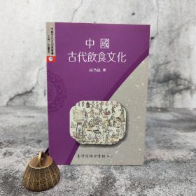 特价· 台湾商务版 林乃燊《中國古代飲食文化》自然旧