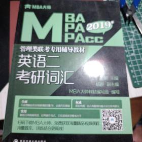英语二 考研词汇/MBA大师 2018年MBA\MPA\MPAcc管理类联考专用辅导教材