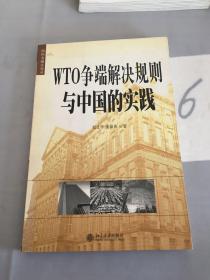 WTO争端解决规则与中国的实践。