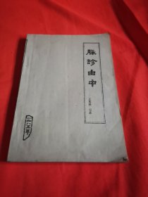 脉诊由中 1985年油印本 稀见中医脉诊书